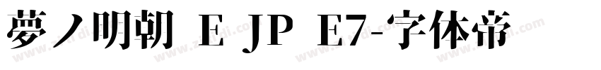 夢ノ明朝 E JP E7字体转换